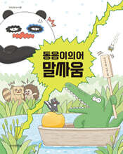 동음이의어 말싸움