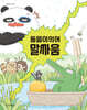 동음이의어 말싸움