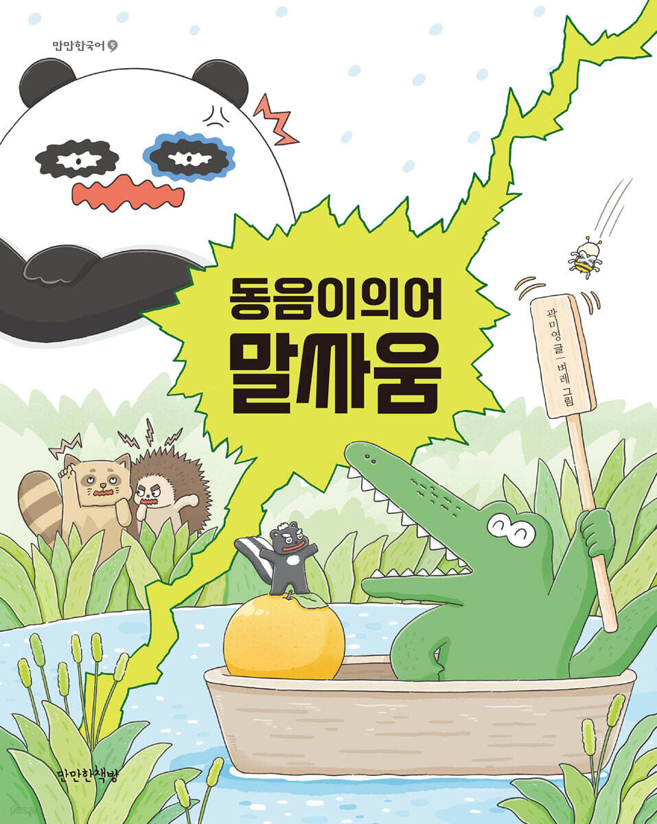 동음이의어 말싸움