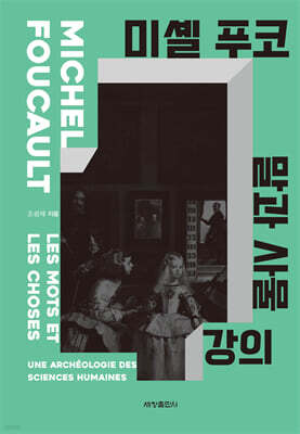 미셸 푸코 『말과 사물』 강의