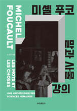 미셸 푸코 『말과 사물』 강의