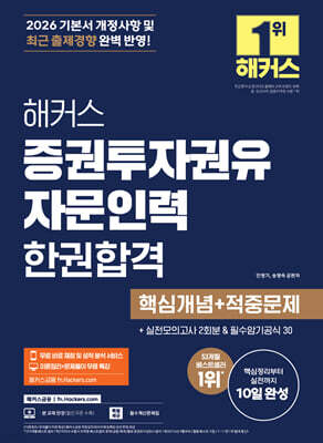2026 해커스 증권투자권유자문인력 한권합격 핵심개념+적중문제
