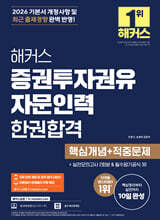 2026 해커스 증권투자권유자문인력 한권합격 핵심개념+적중문제