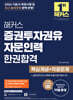 2026 해커스 증권투자권유자문인력 한권합격 핵심개념+적중문제
