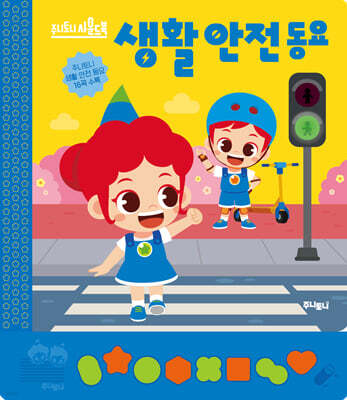 주니토니 생활 안전 동요
