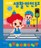 주니토니 생활 안전 동요