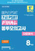 2026 해커스PSAT 7급 PSAT FINAL 봉투모의고사 자료해석 8회분