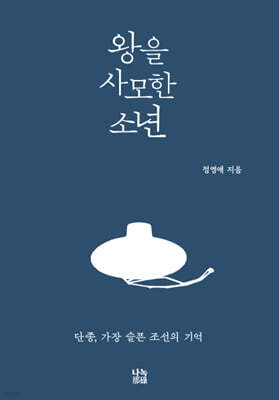 왕을 사모한 소년