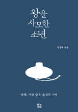 왕을 사모한 소년