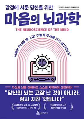 감정에 서툰 당신을 위한 마음의 뇌과학
