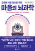 감정에 서툰 당신을 위한 마음의 뇌과학