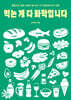 먹는 게 다 화학입니다
