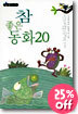 참 좋은 동화 20