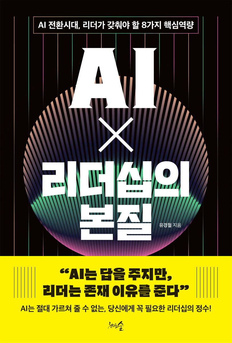 AI X 리더십의 본질