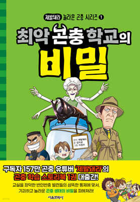최악 곤충 학교의 비밀