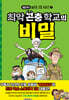 최악 곤충 학교의 비밀