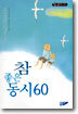 참 좋은 동시 60