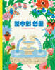 분수의 선물