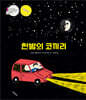 한밤의 코끼리