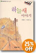 하늘새 이야기