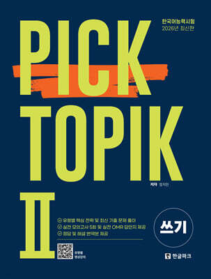 2026 PICK TOPIKⅡ 쓰기