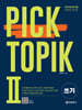 2026 PICK TOPIKⅡ 쓰기