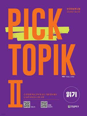 2026 PICK TOPIKⅡ 읽기
