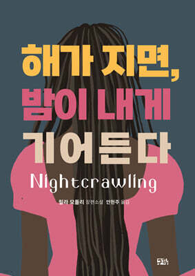해가 지면, 밤이 내게 기어든다