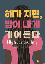 해가 지면, 밤이 내게 기어든다