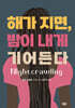 해가 지면, 밤이 내게 기어든다
