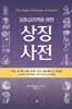심층심리학을 위한 상징 사전