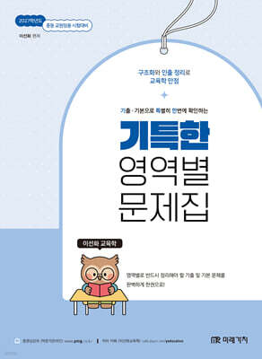 2027 이선화 교육학 기특한 영역별 문제집