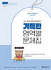 2027 이선화 교육학 기특한 영역별 문제집