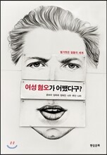 여성 혐오가 어쨌다구?