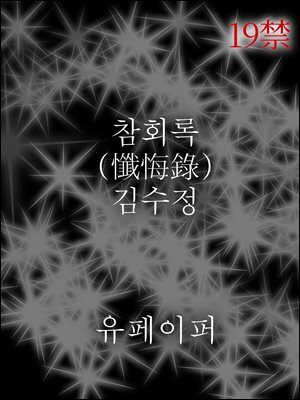 참회록(懺悔錄)