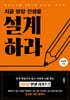 지금 당장 인생을 설계하라