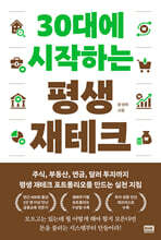 30대에 시작하는 평생 재테크