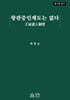 왕관증인제도(王冠證人制度)는 없다
