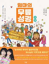 엄마의 무릎 성경 : 구약