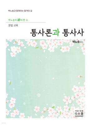 2027 박노송의 신의 한 수 문법 교육 통사론과 통사사