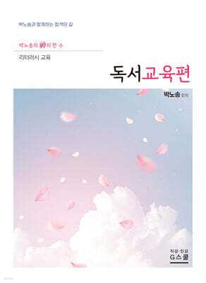 2027 박노송의 신의 한 수 리터러시 교육 독서교육편
