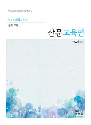 2027 박노송의 신의 한 수 문학 교육 산문교육편