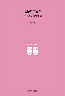 믿음의 기원 5 : 그것은 너의 말이다