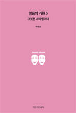 믿음의 기원 5 : 그것은 너의 말이다