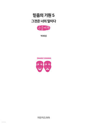 믿음의 기원 5 : 그것은 너의 말이다 (큰글자책)