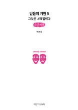 믿음의 기원 5 : 그것은 너의 말이다 (큰글자책)