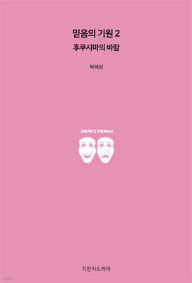 믿음의 기원 2 : 후쿠시마의 바람
