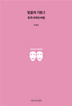 믿음의 기원 2 : 후쿠시마의 바람