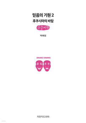 믿음의 기원 2 : 후쿠시마의 바람 (큰글자책)