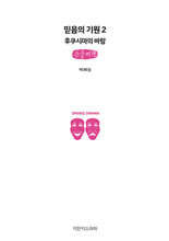 믿음의 기원 2 : 후쿠시마의 바람 (큰글자책)